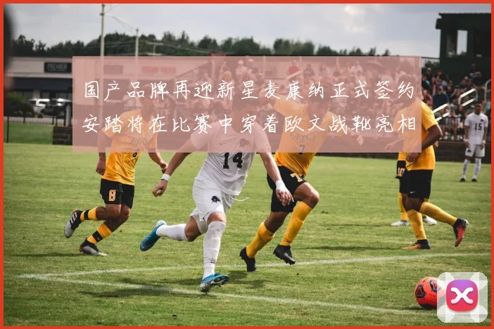 国产品牌再迎新星麦康纳正式签约安踏将在比赛中穿着欧文战靴亮相