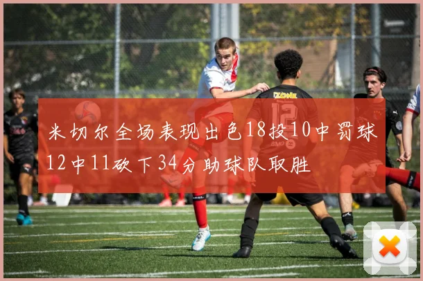 米切尔全场表现出色18投10中罚球12中11砍下34分助球队取胜